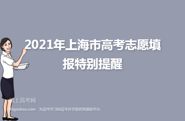 2021年上海市高考志愿填报特别提醒