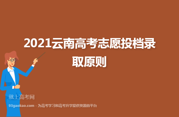 2021云南高考志愿投档录取原则