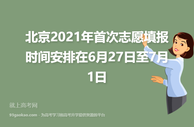 北京2021年首次志愿填报时间安排在6月27日至7月1日