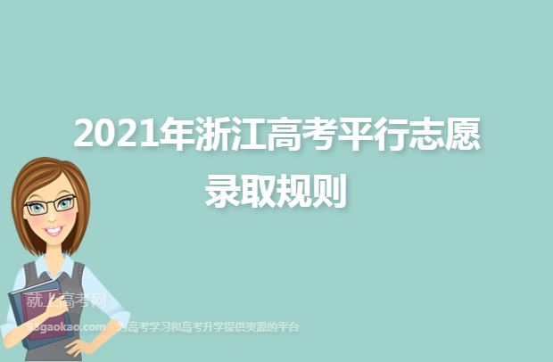 2021年浙江高考平行志愿录取规则