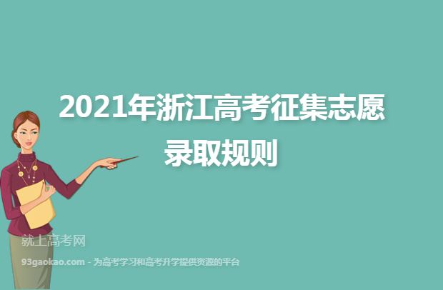 2021年浙江高考征集志愿录取规则