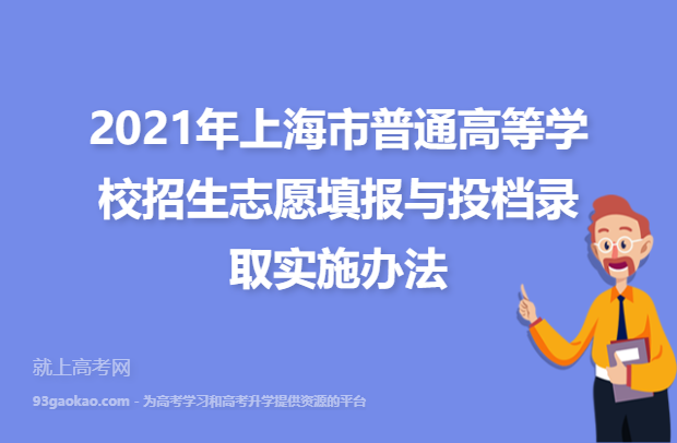 2021年上海市普通高等学校招生志愿填报与投档录取实施办法