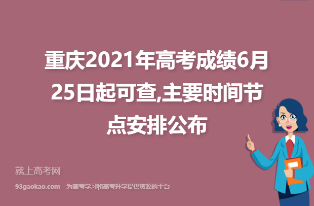 重庆2021年高考成绩6月25日起可查,主要时间节点安排公布