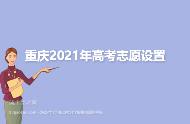 重庆2021年高考志愿设置