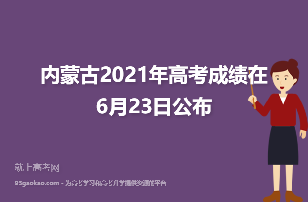 内蒙古2021年高考成绩在6月23日公布