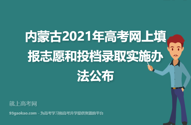 内蒙古2021年高考网上填报志愿和投档录取实施办法公布