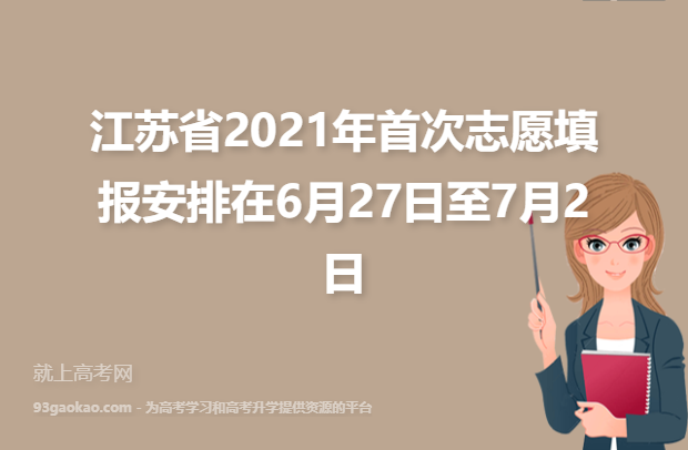 江苏省2021年首次志愿填报安排在6月27日至7月2日