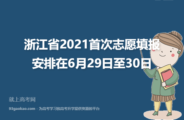 浙江省2021首次志愿填报安排在6月29日至30日