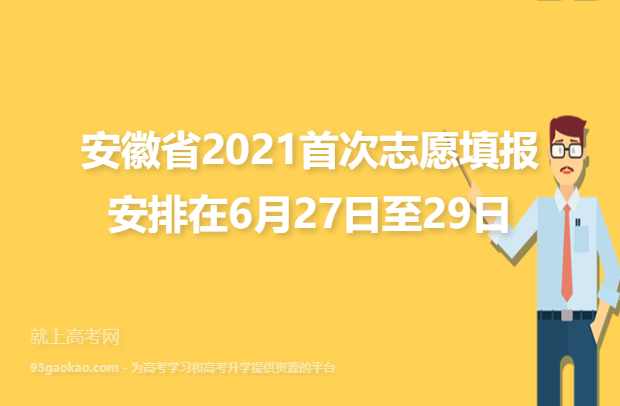 安徽省2021首次志愿填报安排在6月27日至29日
