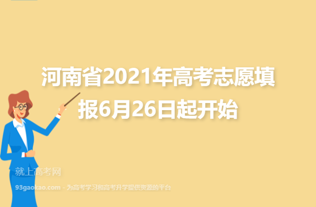 河南省2021年高考志愿填报6月26日起开始