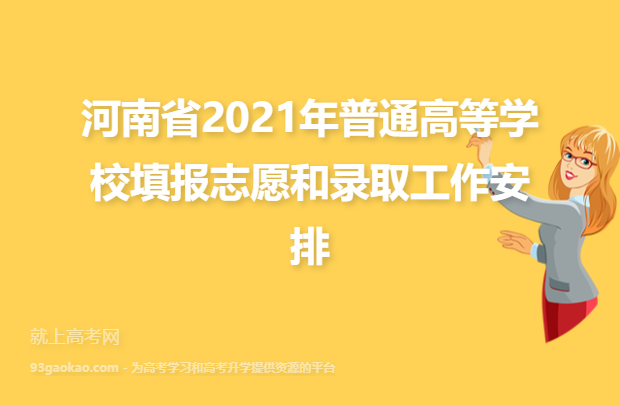 河南省2021年普通高等学校填报志愿和录取工作安排
