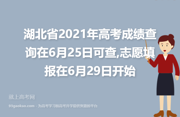 湖北省2021年高考成绩查询在6月25日可查,志愿填报在6月29日开始