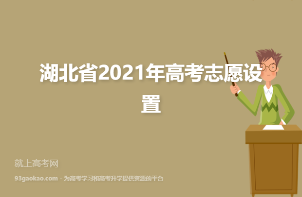 湖北省2021年高考志愿设置