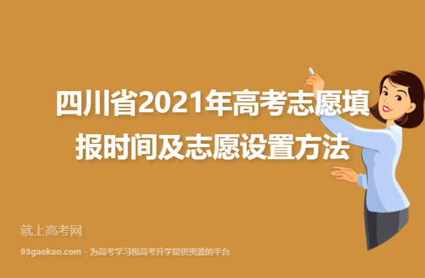 四川省2021年高考志愿填报时间及志愿设置方法