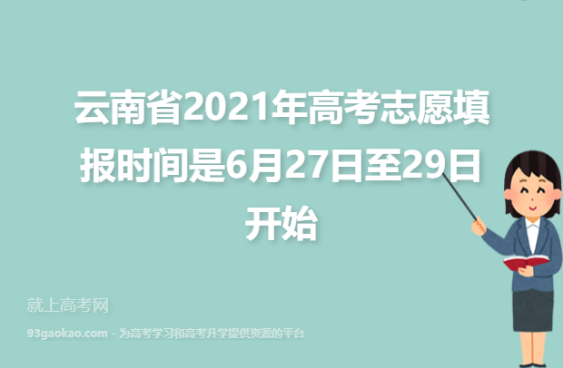 云南省2021年高考志愿填报时间是6月27日至29日开始