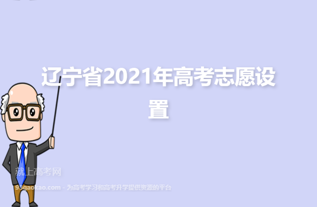 辽宁省2021年高考志愿设置