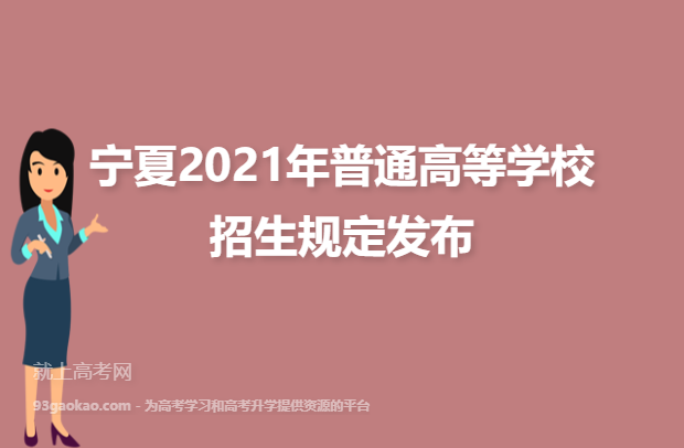 宁夏2021年普通高等学校招生规定发布