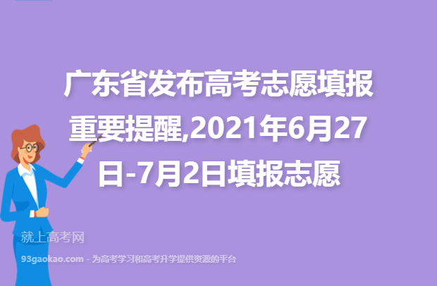 广东省发布高考志愿填报重要提醒,2021年6月27日-7月2日填报志愿