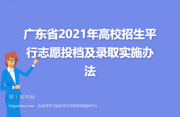 广东省2021年高校招生平行志愿投档及录取实施办法
