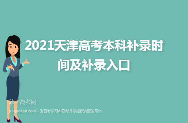 2021天津高考本科补录时间及补录入口