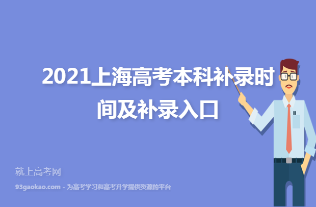 2021上海高考本科补录时间及补录入口