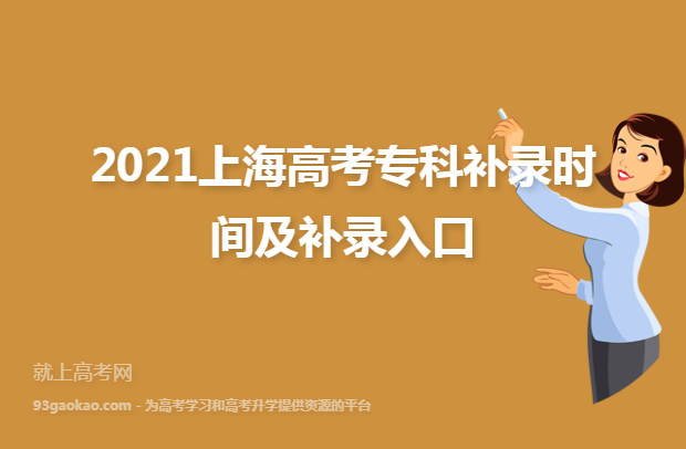 2021上海高考专科补录时间及补录入口