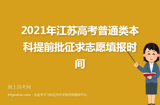 2021年江苏高考普通类本科提前批征求志愿填报时间