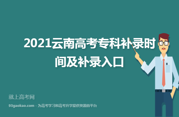 2021云南高考专科补录时间及补录入口