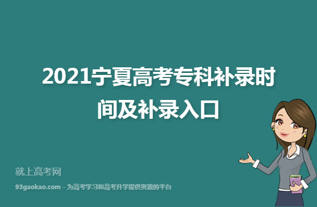 2021宁夏高考专科补录时间及补录入口