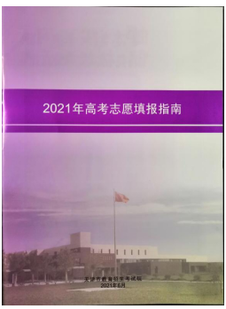 2021年天津填报高考志愿参考资料有哪些