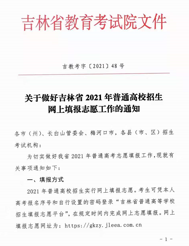 吉林省2021年高考本科志愿填报时间为6月24日至28日