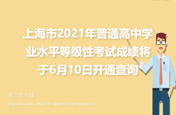 上海市2021年普通高中学业水平等级性考试成绩将于6月10日开通查询