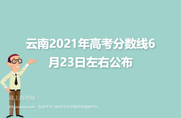 云南2021年高考分数线6月23日左右公布