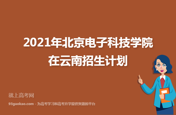 2021年北京电子科技学院在云南招生计划