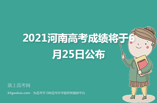 2021河南高考成绩将于6月25日公布
