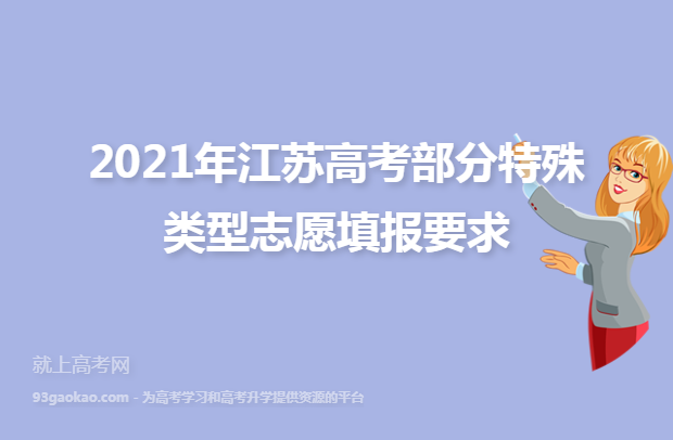 2021年江苏高考部分特殊类型志愿填报要求