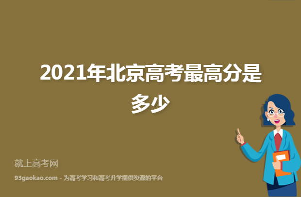 2021年北京高考最高分是多少