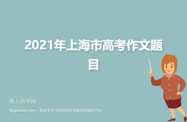 2021年上海市高考作文题目