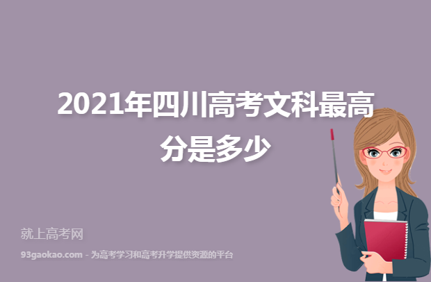 2021年四川高考文科最高分是多少