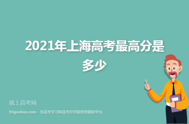 2021年上海高考最高分是多少