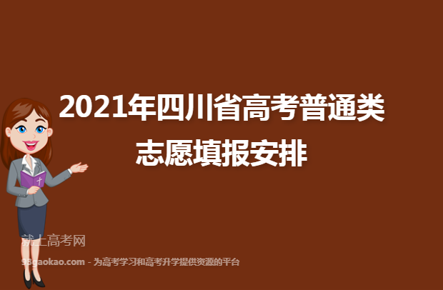 2021年四川省高考普通类志愿填报安排