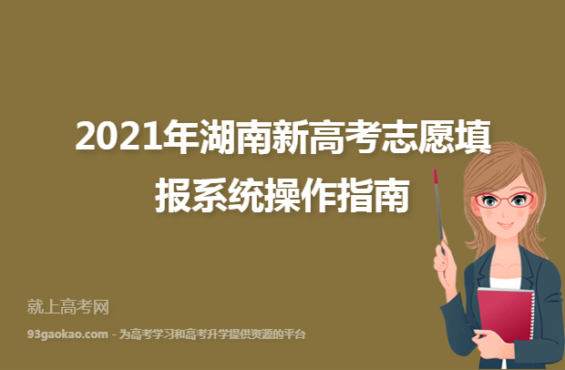 2021年湖南新高考志愿填报系统操作指南
