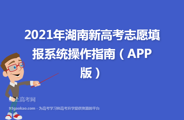 2021年湖南新高考志愿填报系统操作指南（APP版）