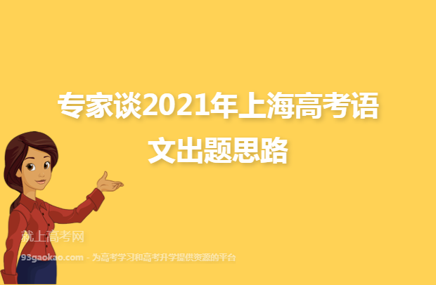 专家谈2021年上海高考语文出题思路
