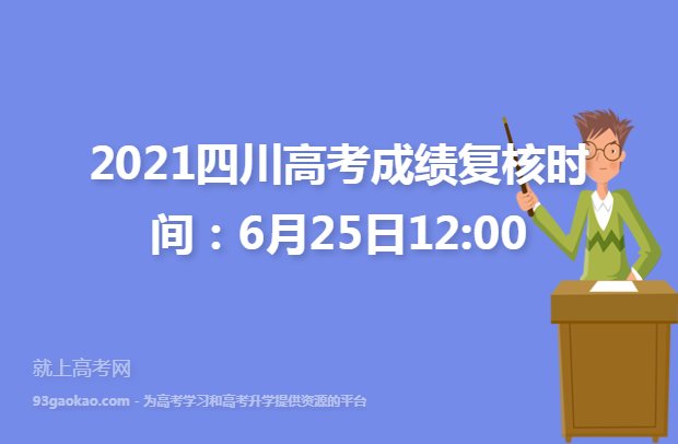 2021四川高考成绩复核时间：6月25日12:00