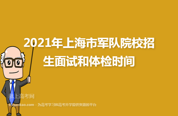 2021年上海市军队院校招生面试和体检时间