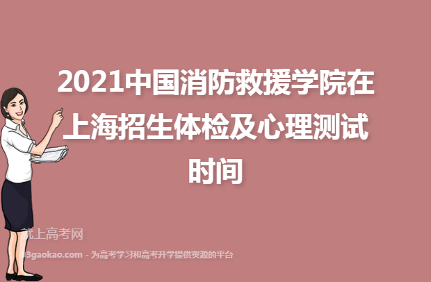 2021中国消防救援学院在上海招生体检及心理测试时间