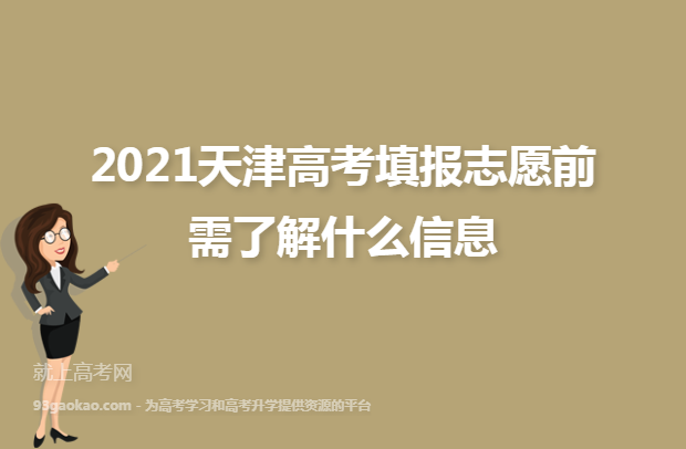 2021天津高考填报志愿前需了解什么信息