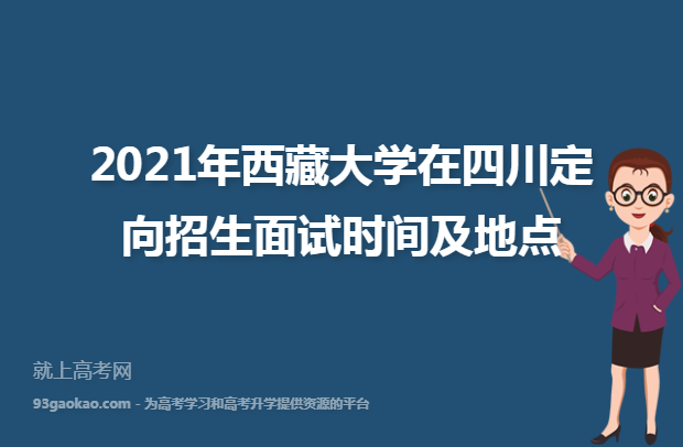 2021年西藏大学在四川定向招生面试时间及地点