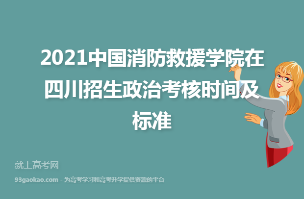 2021中国消防救援学院在四川招生政治考核时间及标准